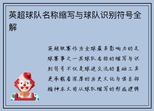英超球队名称缩写与球队识别符号全解