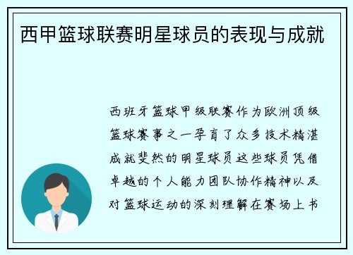 西甲篮球联赛明星球员的表现与成就