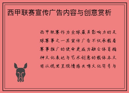 西甲联赛宣传广告内容与创意赏析