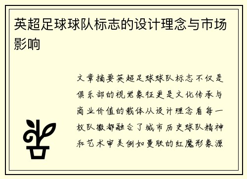 英超足球球队标志的设计理念与市场影响