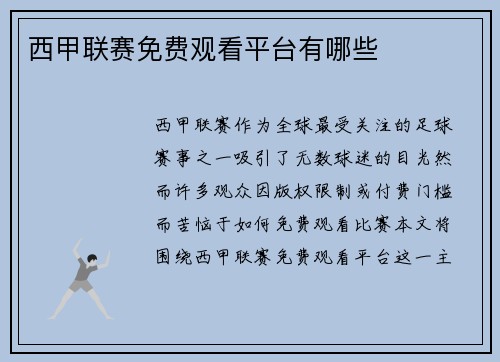 西甲联赛免费观看平台有哪些