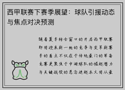 西甲联赛下赛季展望：球队引援动态与焦点对决预测