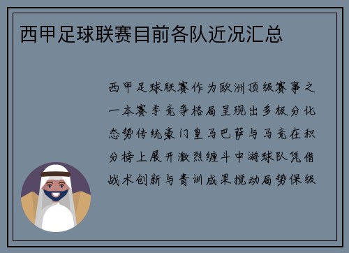 西甲足球联赛目前各队近况汇总