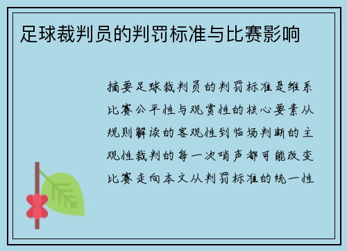 足球裁判员的判罚标准与比赛影响