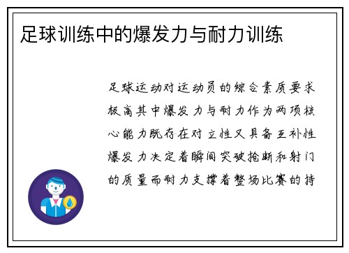 足球训练中的爆发力与耐力训练