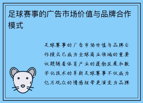 足球赛事的广告市场价值与品牌合作模式