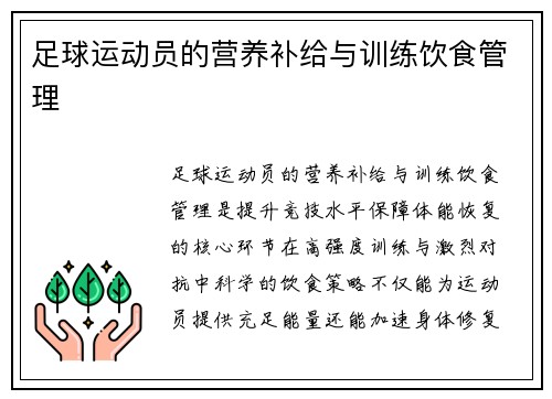 足球运动员的营养补给与训练饮食管理