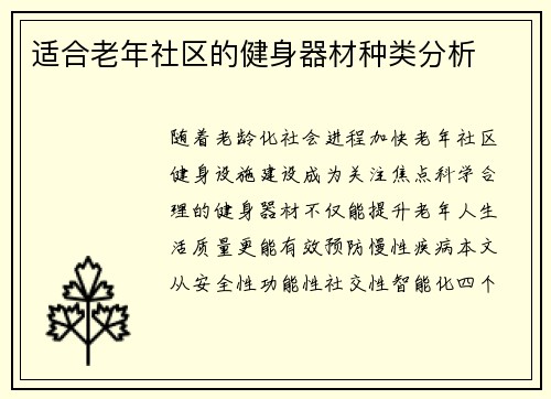 适合老年社区的健身器材种类分析