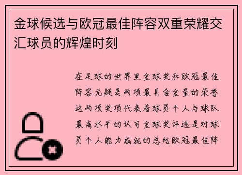 金球候选与欧冠最佳阵容双重荣耀交汇球员的辉煌时刻