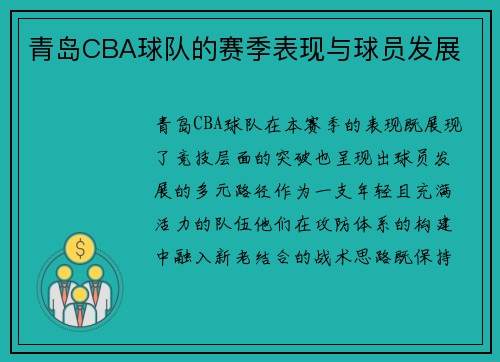 青岛CBA球队的赛季表现与球员发展