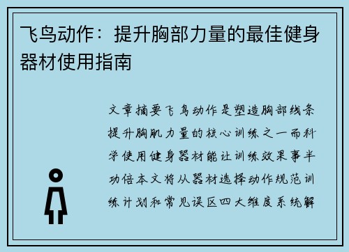 飞鸟动作：提升胸部力量的最佳健身器材使用指南