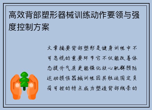 高效背部塑形器械训练动作要领与强度控制方案
