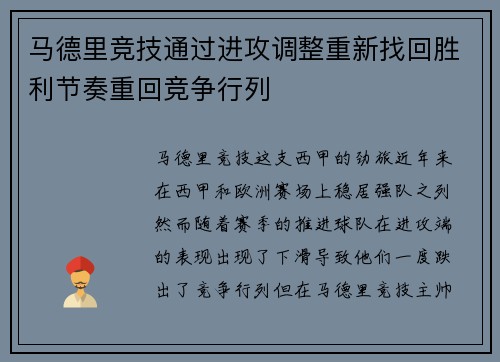 马德里竞技通过进攻调整重新找回胜利节奏重回竞争行列