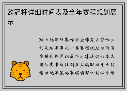 欧冠杯详细时间表及全年赛程规划展示