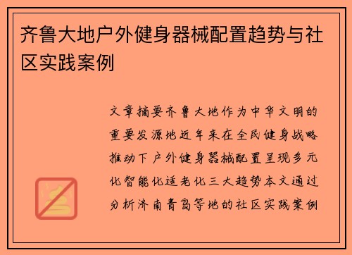 齐鲁大地户外健身器械配置趋势与社区实践案例