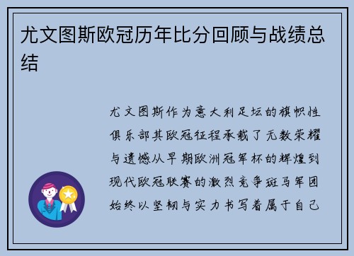 尤文图斯欧冠历年比分回顾与战绩总结
