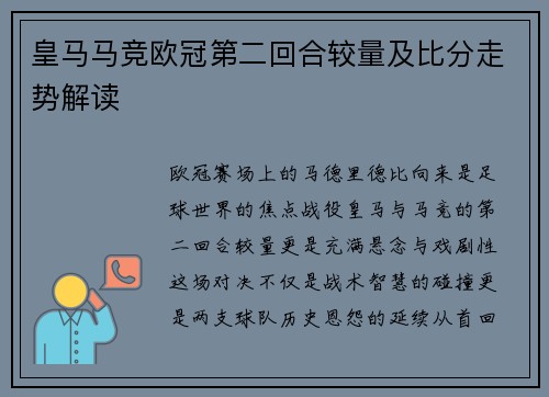 皇马马竞欧冠第二回合较量及比分走势解读
