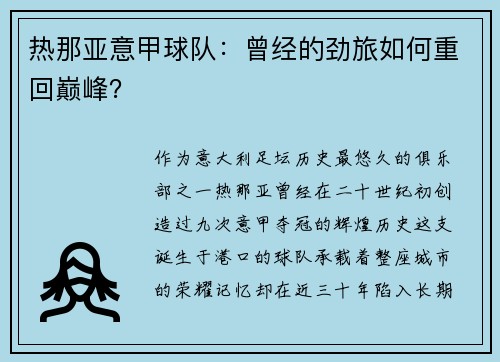 热那亚意甲球队：曾经的劲旅如何重回巅峰？