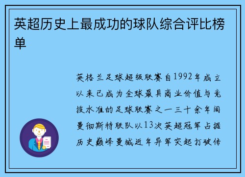 英超历史上最成功的球队综合评比榜单