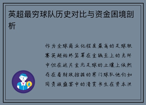 英超最穷球队历史对比与资金困境剖析