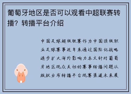 葡萄牙地区是否可以观看中超联赛转播？转播平台介绍