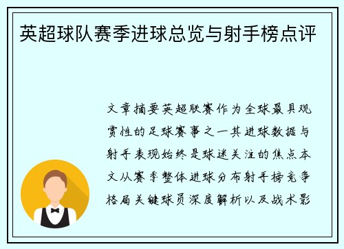 英超球队赛季进球总览与射手榜点评
