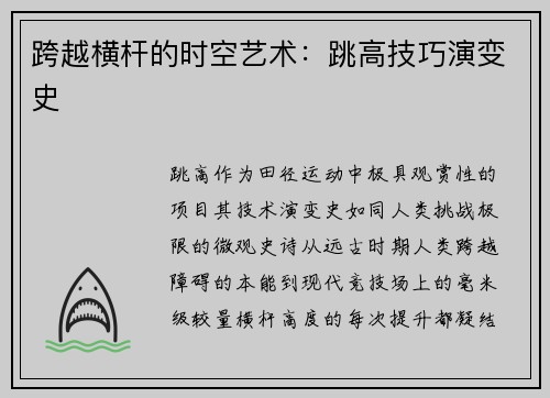 跨越横杆的时空艺术：跳高技巧演变史