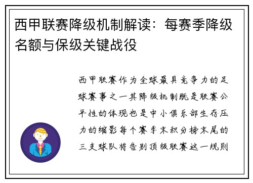 西甲联赛降级机制解读：每赛季降级名额与保级关键战役
