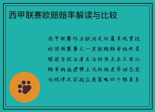西甲联赛欧赔赔率解读与比较