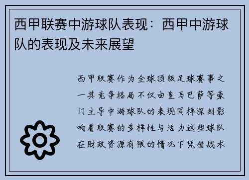 西甲联赛中游球队表现：西甲中游球队的表现及未来展望
