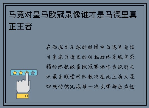马竞对皇马欧冠录像谁才是马德里真正王者