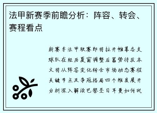 法甲新赛季前瞻分析：阵容、转会、赛程看点