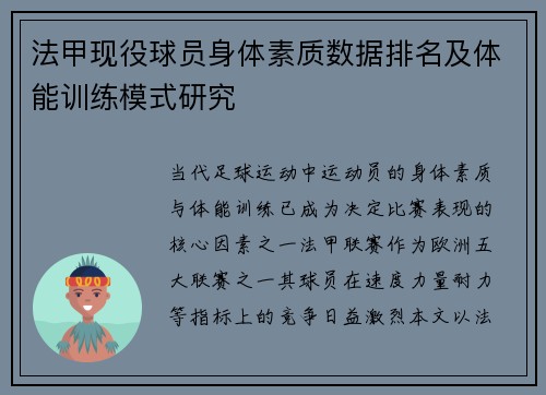 法甲现役球员身体素质数据排名及体能训练模式研究