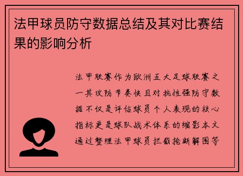 法甲球员防守数据总结及其对比赛结果的影响分析