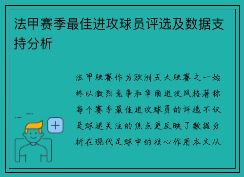 法甲赛季最佳进攻球员评选及数据支持分析