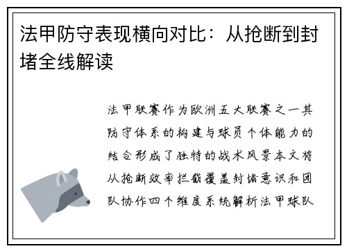 法甲防守表现横向对比：从抢断到封堵全线解读