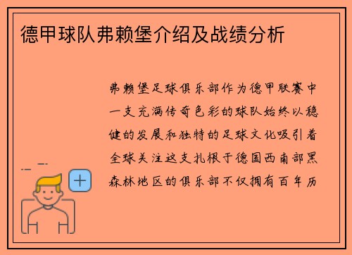 德甲球队弗赖堡介绍及战绩分析