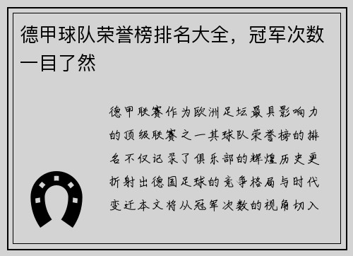 德甲球队荣誉榜排名大全，冠军次数一目了然