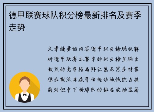 德甲联赛球队积分榜最新排名及赛季走势