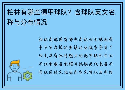 柏林有哪些德甲球队？含球队英文名称与分布情况